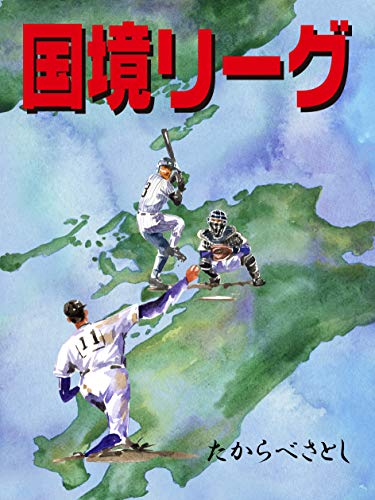 Boder League (Japanese Edition)