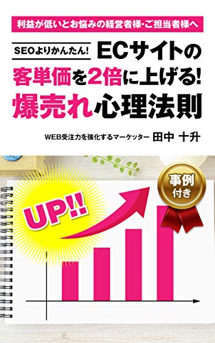 Simpler than SEO Double the unit price of EC sites Explosion selling psychology rules with examples: For managers and staff members who are worried about ... (AD-RING  Publishing) (Japanese Edition)