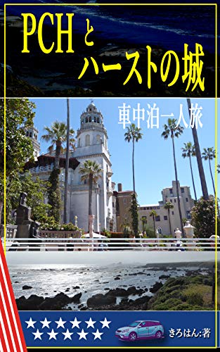 PCH and Hearst Castle: Solo Car Camping Trip (Japanese Edition)