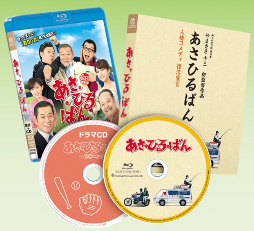 あさひるばん 【ブルーレイ特別版仕様 本編ディスク(BD)1枚+特典CD1枚】 [Blu-ray]