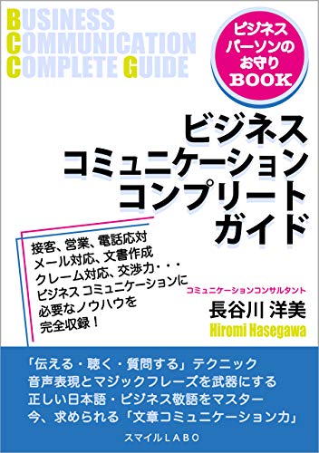 Business Communication Complete Guide (Japanese Edition)