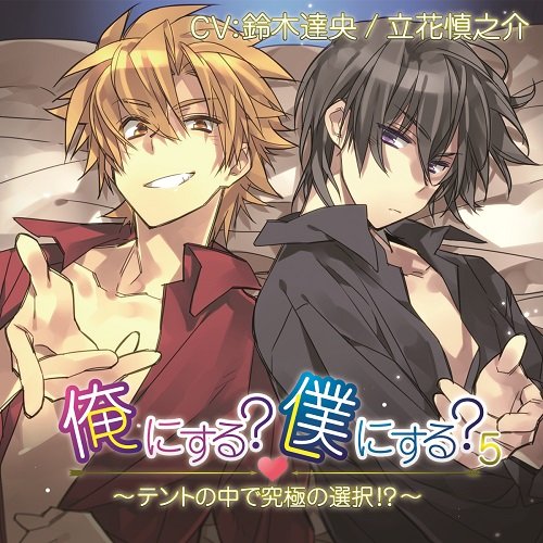 Drama CD (Tatsuhisa Suzuki, Shinnosuke Tachibana, Et Al) - Ore Ni Suru? Boku Ni Suru? 5 Tent No Naka De Kyukyoku No Sentaku!? [Japan CD] CIN-37