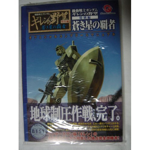 機動戦士ガンダム ギレンの野望 特別編 蒼き星の覇者 オフィシャル コンプリート マニュアル Wonderswan guide book series