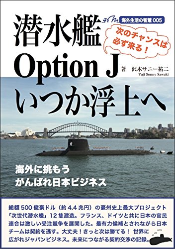 sensuikan option J istuka fujyouhe: kaigaini idomou ganbare ninon business (Japanese Edition)