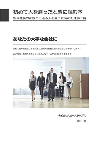 Your first book when hiring someone in Japan: a complete to-do list for new business owners in Japan (Slowsteps Kwik Refs) (Japanese Edition)