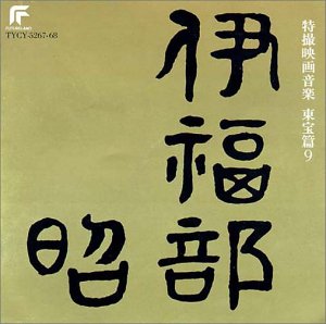 完全収録 特撮映画音楽 東宝篇9 ゴジラVSモスラ