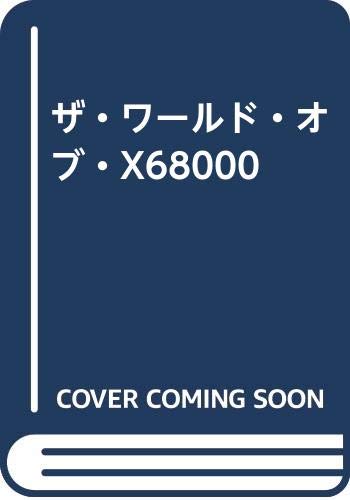 ザ・ワールド・オブ・X68000