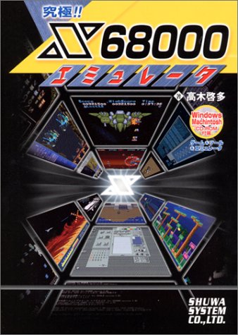 究極!!X68000エミュレータ