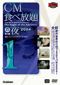 CM食べ放題の夜 第1部 世界CMフェスティバル2004 [DVD]