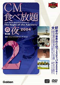 CM食べ放題の夜 第2部 世界CMフェスティバル2004 [DVD]