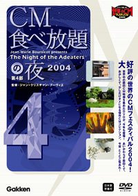 CM食べ放題の夜 第4部 世界CMフェスティバル2004 [DVD]