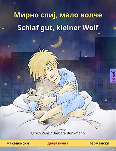 Мирно спиј, мало волче – Schlaf gut, kleiner Wolf (македонски – германски): Двојазичните книга за деца (Sefa Picture Books in two languages) (German Edition)