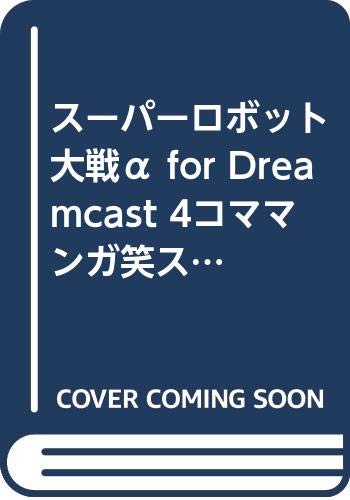 スーパーロボット大戦α for Dreamcast 4コママンガ笑スタジアム (ミッシィコミックス おおぞら笑コミックス・シリーズ)