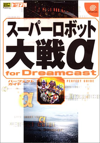 スーパーロボット大戦α for Dreamcast パーフェクトガイド (ドリマガBOOKS)