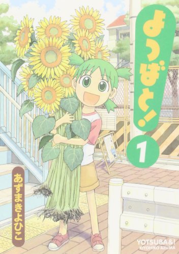 Yotsubato! Vol. 1 (Yotsubato!) (in Japanese)