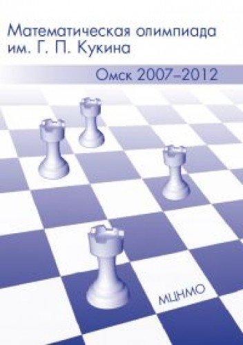 Matematicheskaja olimpiada imeni G. P. Kukina. Omsk, 2007-2012