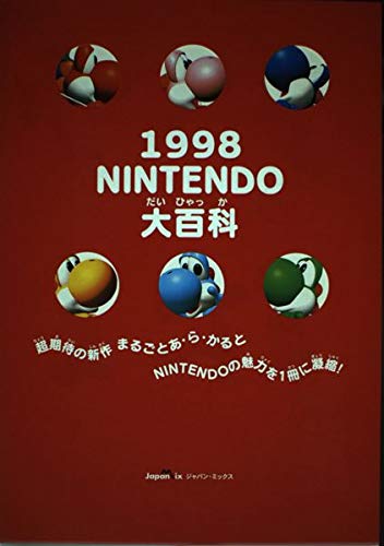 NINTENDO大百科〈1998〉