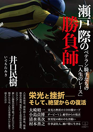 The brink of the brink: Veteran jockeys Life Race (22nd CENTURY ART) (Japanese Edition)