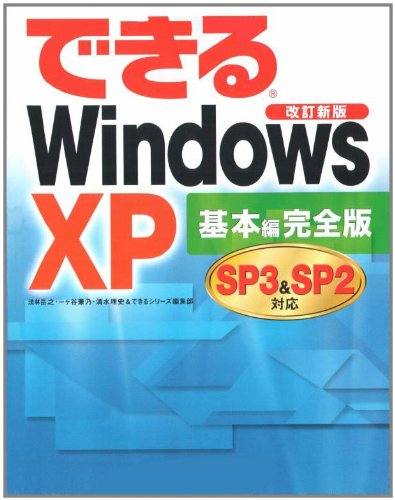 できるWindows XP SP3&SP2対応 基本編完全版