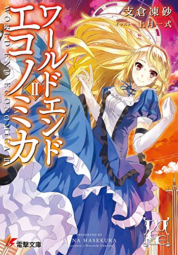 WORLD END ECONOMiCA (2) (電撃文庫)