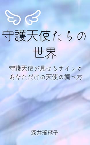 The World of guardian angels: Signs your guardian angels show you and how to examine your own angels Living with guardian angels (Japanese Edition)