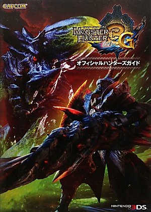 モンスターハンター3(トライ)Gオフィシャルハンターズガイド (カプコンオフィシャルブックス)