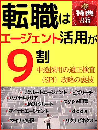 90% of job changes are made by agents: 40s mid career recruitment aptitude inspection SPI capture tricks Full time employee recruitment interview (Win Again Books) (Japanese Edition)