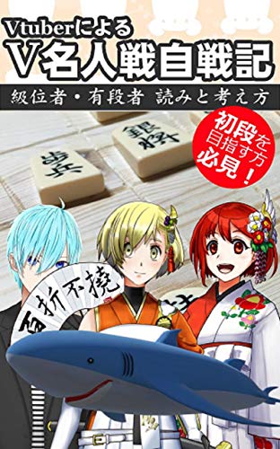 A Vtuber account of the V Meijin Tournament - kyuisha and yudansha reading and thinking (Japanese Edition)