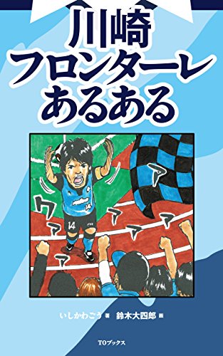 川崎フロンターレあるある Jリーグあるある (Japanese Edition)