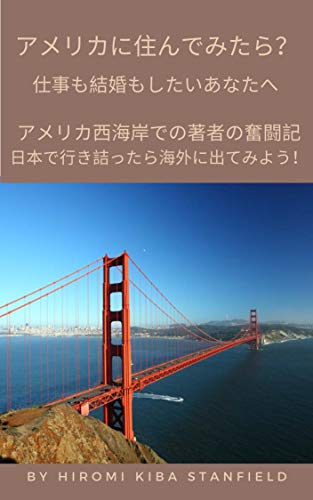How I realized my dream of living in America : For women who wish to balance a career with marriage My struggle on the west coast of the United States ... if you get stuck in Japan (Japanese Edition)