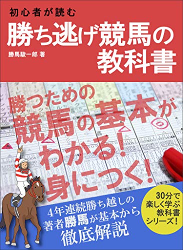 kachinigekeibanokyoukasyo: syosinnsyagakatsutamenokeibanokihongawakaruminituku (Japanese Edition)