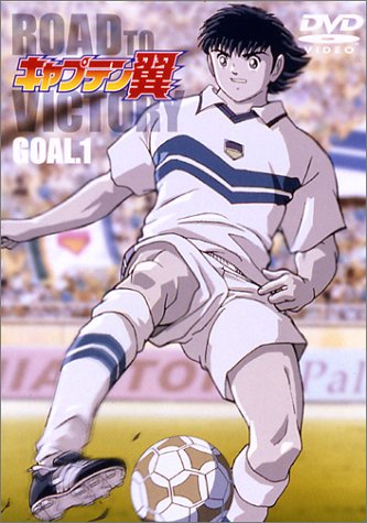 キャプテン翼 ROAD TO VICTORY GOAL.1 [DVD]