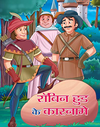 ROBIN HOOD KE KARNAME (बाल विकास: प्रेरणादायक और नैतिक कहानियाँ) (Hindi Edition)