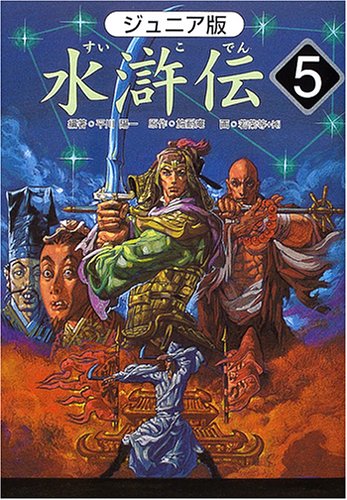 Suikoden : Juniaban. 5, Akunin o seibai no maki