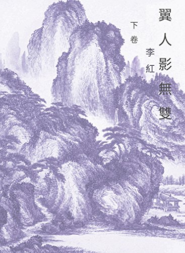 The Wing Warrior Vol2: Simplified Chinese Edition (Legend of Zu) (English Edition)