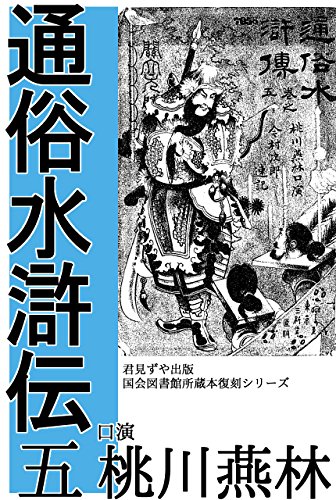 Tsuzoku SuikoDen 5 (Japanese Edition)