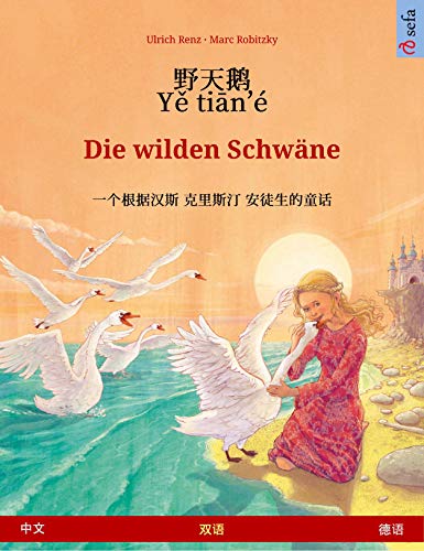 野天鹅 / Yě tiān'é – Die wilden Schwäne (中文 – 德语): 根据安徒生童话改编的双语绘本, 有声读物 (Sefa Picture Books in two languages) (Chinese Edition)