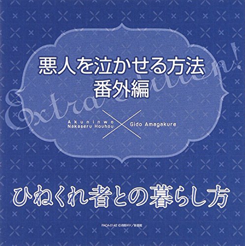 æ‚ªäººã‚’æ³£ã‹ã›ã‚‹æ–¹æ³• ç•ªå¤–ç·¨ã€Œã²ã­ãã‚Œè€…ã¨ã®æš®ã‚‰ã—æ–¹ã€