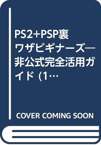 PS2+PSP裏ワザビギナーズ―非公式完全活用ガイド (100%ムックシリーズ)