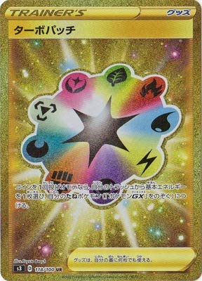 ƒ|ƒPƒ‚ƒ“ Pokemon Card Game PK-S3-118 Turbo Patch UR