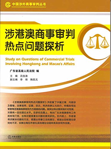 涉港澳商事审判热点问题探析

(Study on Questions of Commercial Trials Involving Hong Kong and Macao’s Affairs) (English Edition)