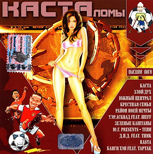 Various Artists. KASTAlomy - Vysshaya liga [КАСТАломы - Высшая лига]