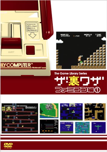 ゲームライブラリシリーズ ザ・裏ワザ ファミコン編(1) [DVD]