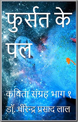 फुर्सत के पल | Fursat Ke Pal: कविता संग्रह भाग १ | Poetry Anthology Part 1 (Hindi Edition)