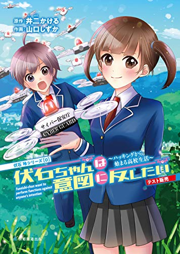 Fuseishi Chan Ha Ito Ni Hanshitai Hacking kara hajimaru koukou seikatsu 0 test Fuseishi Rei Series (Kyoki Railway Comics) (Japanese Edition)