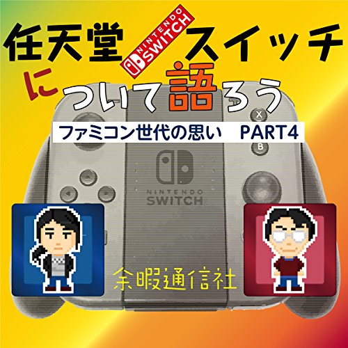 PART4 NITEMDO SWITCHについて語ろう: ファミコン世代の思い