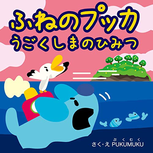 ship pukas moving island secret Adventure of puka (Japanese Edition)