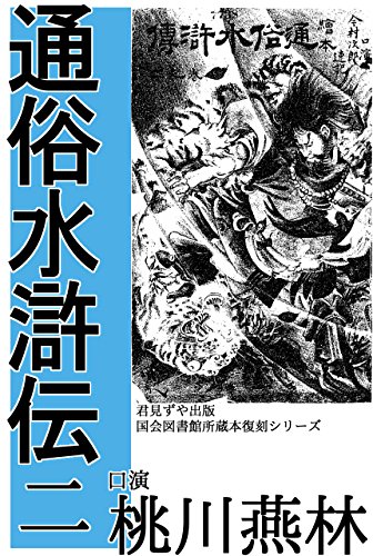 Tsuzoku SuikoDen 2 (Japanese Edition)