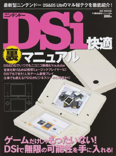 ニンテンドーDSi快適裏マニュアル (MSムック PC裏技継承シリーズ 4)