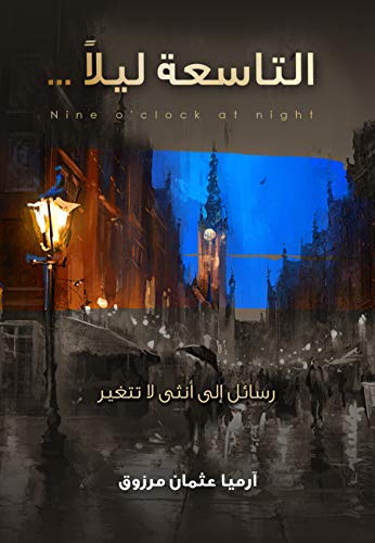 Nine at night - التاسعة ليلا مجموعة قصصية: Letters to a female do not change (Arabic Edition)